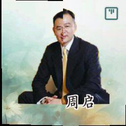 周启